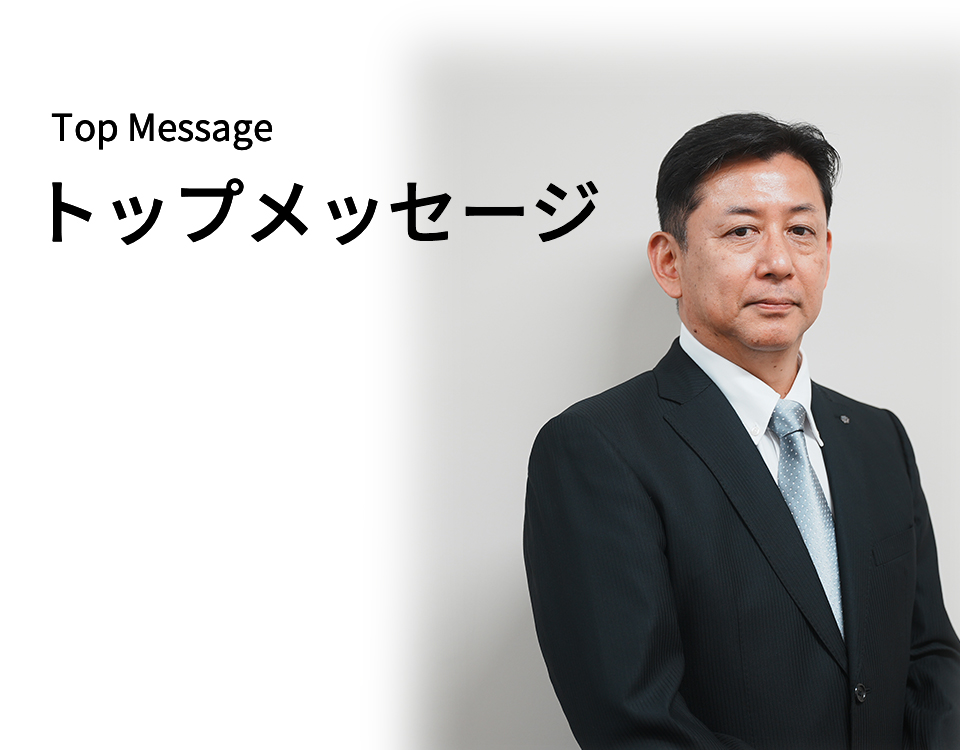 Top Message トップメッセージ